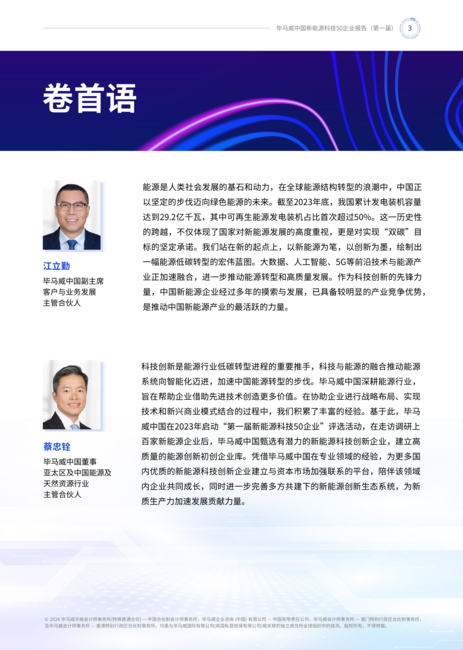 毕马威中国:2024第一届新能源科技企业50报告